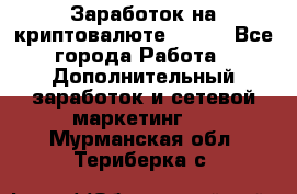 Заработок на криптовалюте Prizm - Все города Работа » Дополнительный заработок и сетевой маркетинг   . Мурманская обл.,Териберка с.